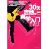 30天吉他自学入门 最新版 附赠CD