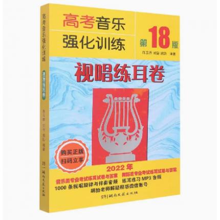 高考音乐强化训练 视唱练耳卷 2022年 第18版 