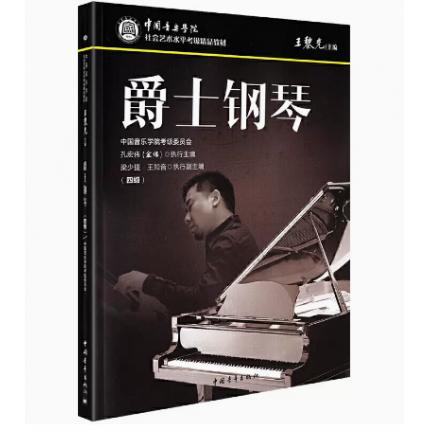 爵士钢琴（四级）中国音乐学院社会艺术水平考级精品教材