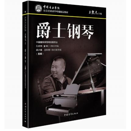 爵士钢琴（五级）中国音乐学院社会艺术水平考级精品教材