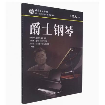 爵士钢琴（六级）中国音乐学院社会艺术水平考级精品教材