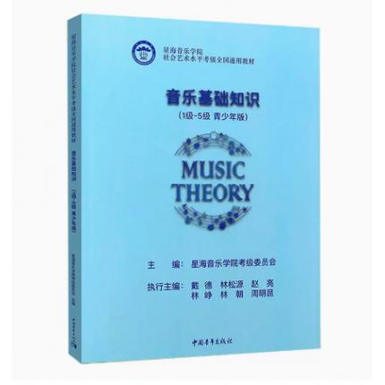 音乐基础知识 1级-5级 青少年版 星海音乐学院社会艺术水平考级全国通用教材