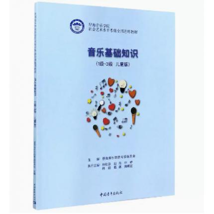 音乐基础知识(1-3级) 儿童版 星海音乐学院社会艺术水平考级全国通用教材
