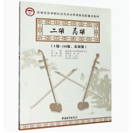 二胡、高胡(1级-10级 表演级）星海音乐学院社会艺术水平考级全国通用教材