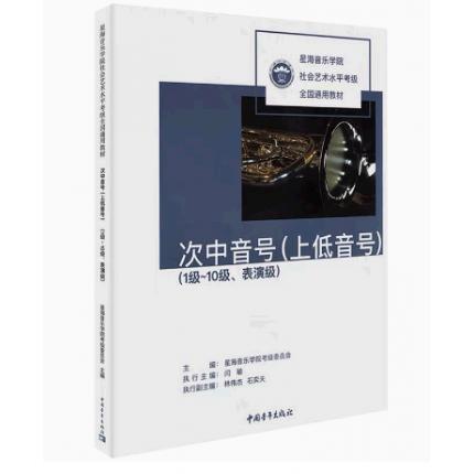 次中音号(上低音号)(1级-10级 表演级)星海音乐学院社会艺术水平考级全国通用教材