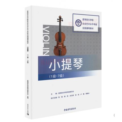 小提琴(1级-7级)星海音乐学院社会艺术水平考级全国通用教材