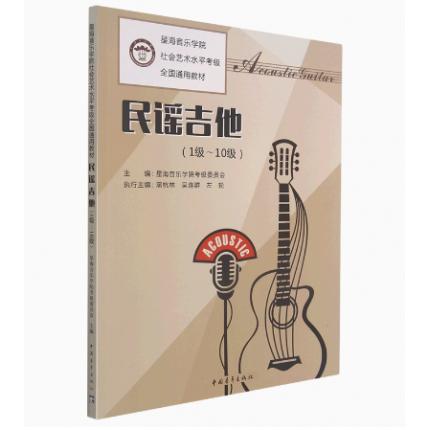 民谣吉他(1级-10级)星海音乐学院社会艺术水平考级全国通用教材