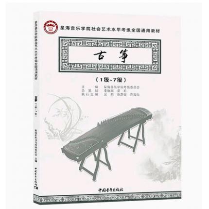 古筝(1级-7级)星海音乐学院社会艺术水平考级全国通用教材