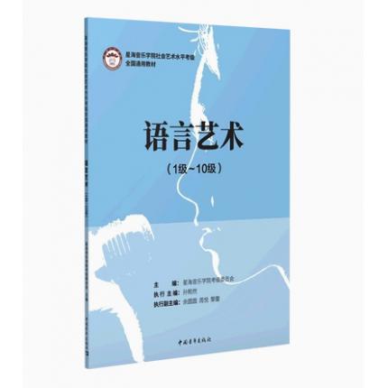 语言艺术(1级-10级） 星海音乐学院社会艺术水平考级全国通用教材