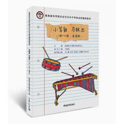 小军鼓 马林巴（1级-10级 表演级）星海音乐学院社会艺术水平考级全国通用教材