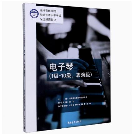 电子琴(1级-10级 表演级)星海音乐学院社会艺术水平考级全国通用教材