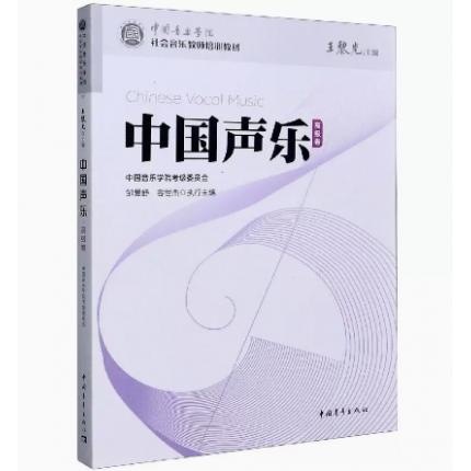 中国声乐(高级卷)中国音乐学院社会音乐教师培训教材