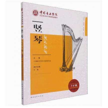 竖琴 1-6级 中国音乐学院社会艺术水平考级精品教材