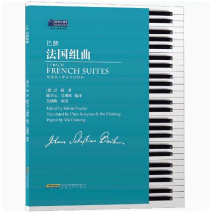 巴赫法国组曲 埃德温·费舍尔注释版