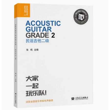 民谣吉他二级 迷笛全国音乐考级有声曲谱