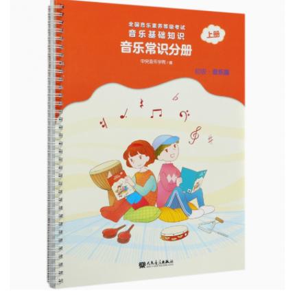 音乐基础知识 音乐常识分册（初级） 音乐版 上册 全国音乐素养等级考试
