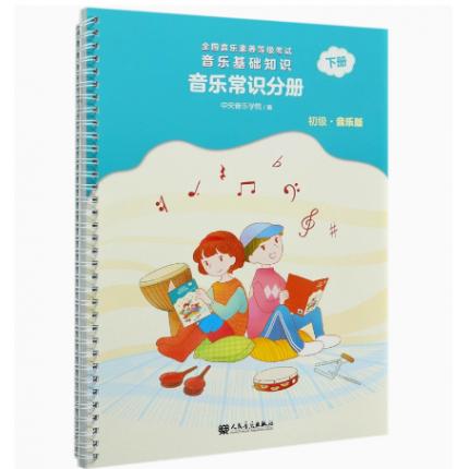 音乐基础知识 音乐常识分册（初级） 音乐版 下册 全国音乐素养等级考试