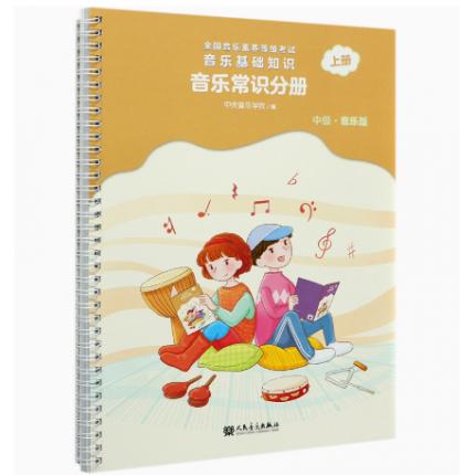 音乐基础知识 音乐常识分册（中级） 音乐版 上册 全国音乐素养等级考试
