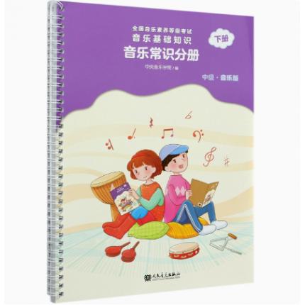 音乐基础知识 音乐常识分册（中级） 音乐版 下册 全国音乐素养等级考试