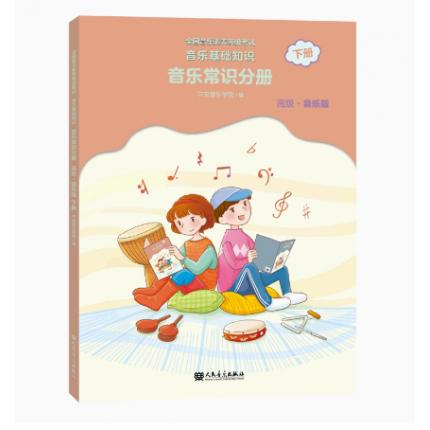 音乐基础知识 音乐常识分册（高级） 音乐版 下册 全国音乐素养等级考试