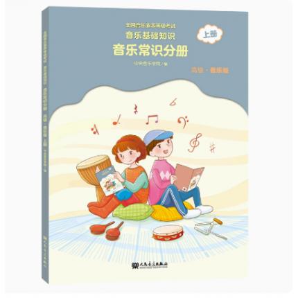 音乐基础知识 音乐常识分册（高级） 音乐版 上册 全国音乐素养等级考试