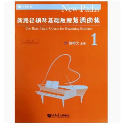 新路径钢琴基础教程复调曲集（1）
