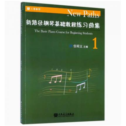 新路径钢琴基础教程练习曲集（1）