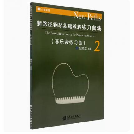 新路径钢琴基础教程练习曲集 (2) 音乐会练习曲