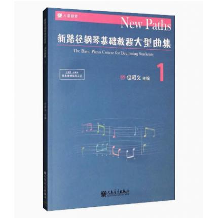 新路径钢琴基础教程大型曲集 （1）