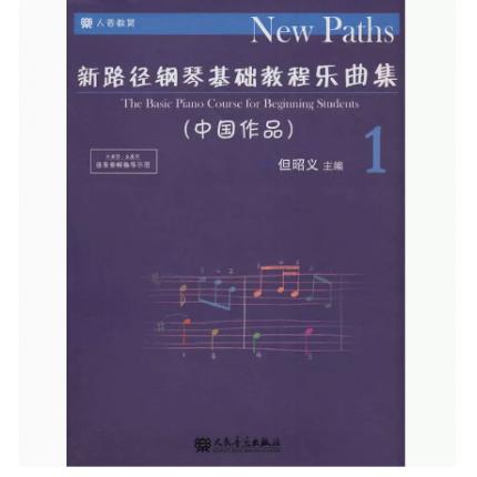 新路径钢琴基础教程乐曲集（1）中国作品