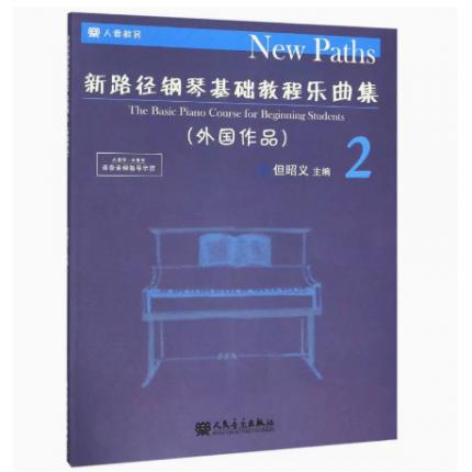 新路径钢琴基础教程乐曲集（2）外国作品