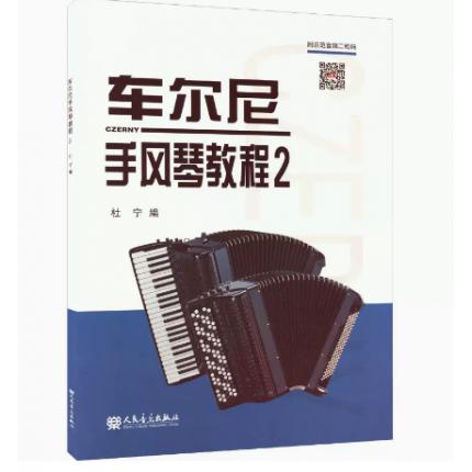 车尔尼手风琴教程 2 附示范音频二维码