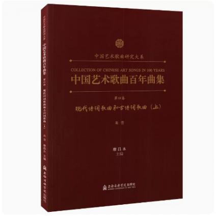 中国艺术歌曲百年曲集 第四卷 现代诗词歌曲和古诗词歌曲 高音 上
