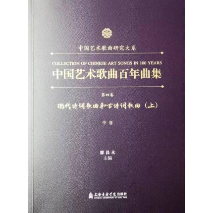 中国艺术歌曲百年曲集 第四卷 现代诗词歌曲和古诗词歌曲 中音 上