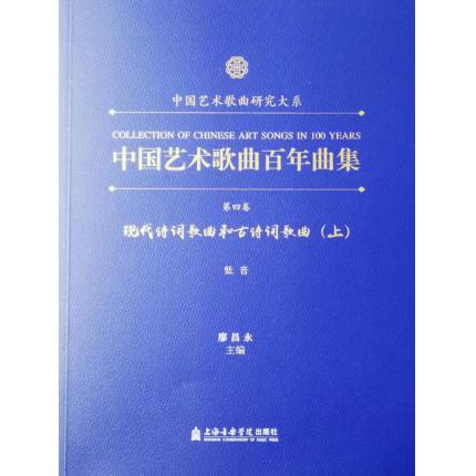 中国艺术歌曲百年曲集 第四卷 现代诗词歌曲和古诗词歌曲 低音 上