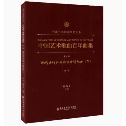 中国艺术歌曲百年曲集 第五卷 现代诗词歌曲和古诗词歌曲 高音 下