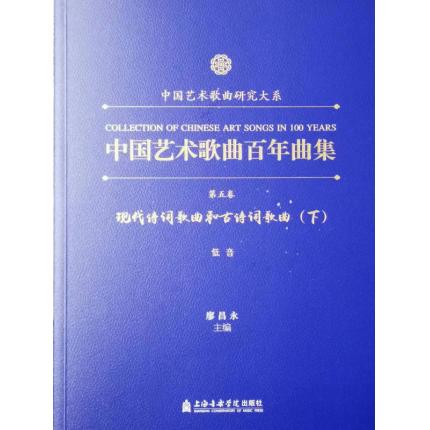 中国艺术歌曲百年曲集 第五卷 现代诗词歌曲和古诗词歌曲 低音 下