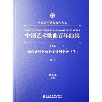 中国艺术歌曲百年曲集 第五卷 现代诗词歌曲和古诗词歌曲 低音 下