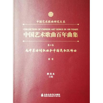 中国艺术歌曲百年曲集 第六卷 毛泽东诗词歌曲和中国民歌改编曲 高音 