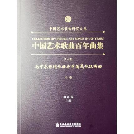 中国艺术歌曲百年曲集 第六卷 毛泽东诗词歌曲和中国民歌改编曲 中音 