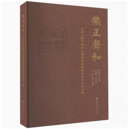 乐正声和——《文汇报》特约上海音乐学院音乐专业评论集