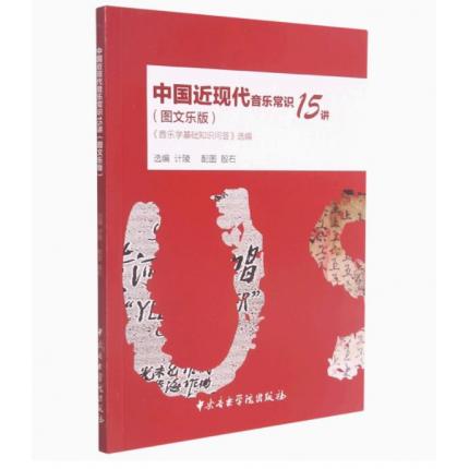 中国近现代音乐常识15讲(音乐学基础知识问答选编图文乐版)