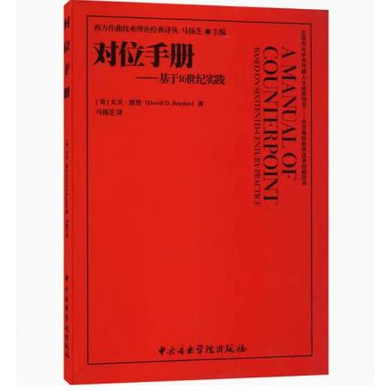 对位手册——基于16世纪实践 (美)大卫·波登 著