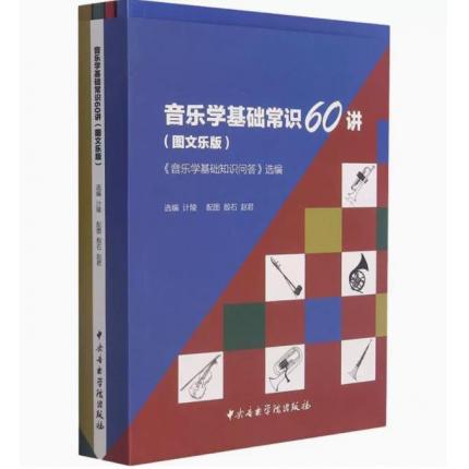 音乐学基础常识60讲 《音乐学基础知识问答》选编(图文乐版)(全4册) 