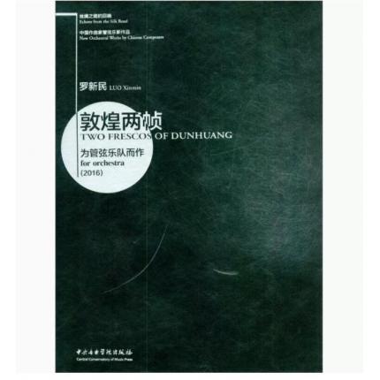 敦煌两帧-为管弦乐队而作（总谱）中国作曲家管弦乐新作品