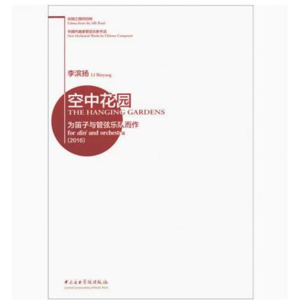 空中花园-为笛子与管弦乐队而作（2016）总谱 中国作曲家管弦乐新作品
