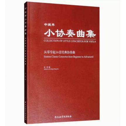 中提琴：小协奏曲集/从零学起16首经典协奏曲