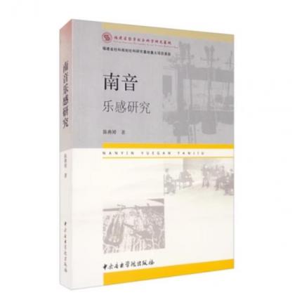 南音乐感研究