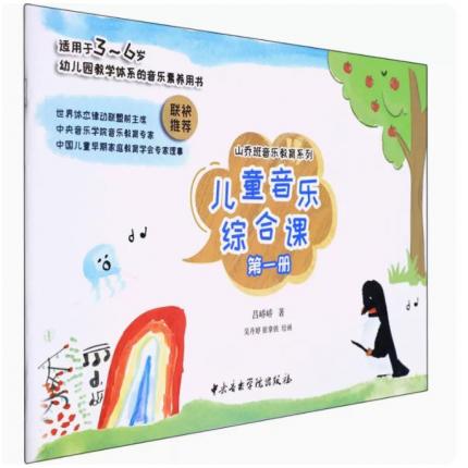 儿童音乐综合课(第1册适用于3-6岁幼儿园教学体系的音乐素养用书)/山乔班音乐教育系列