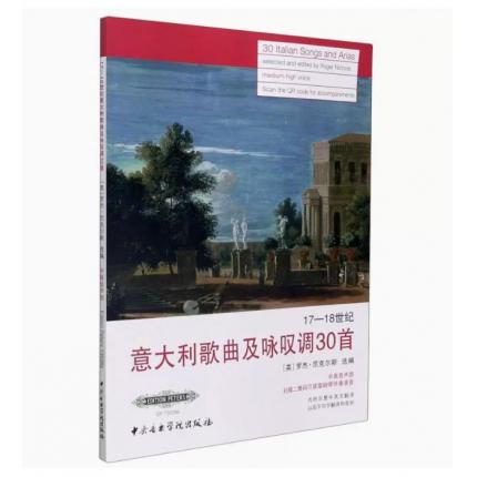17-18世纪意大利歌曲及咏叹调30首